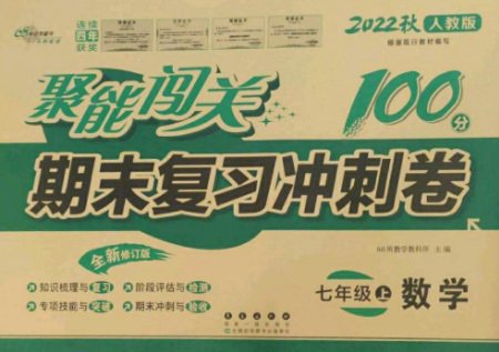 長春出版社2022聚能闖關(guān)100分期末復(fù)習(xí)沖刺卷七年級(jí)數(shù)學(xué)上冊(cè)人教版參考答案