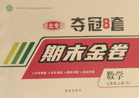 西安出版社2022期末金卷奪冠8套七年級數學上冊人教版河北專版參考答案