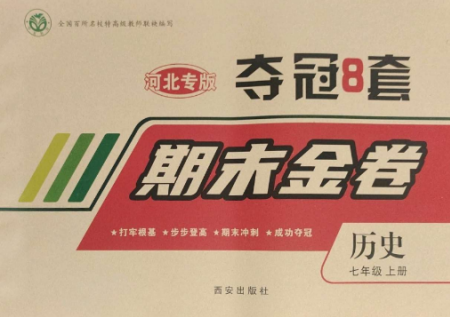 西安出版社2022期末金卷奪冠8套七年級(jí)歷史上冊(cè)人教版河北專(zhuān)版參考答案