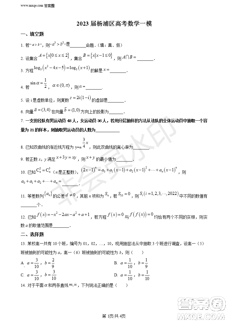 上海市楊浦區(qū)2023屆高三一模數(shù)學(xué)試題答案