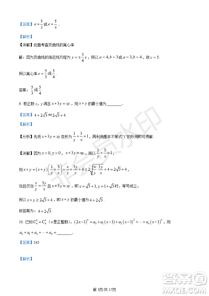 上海市楊浦區(qū)2023屆高三一模數(shù)學(xué)試題答案