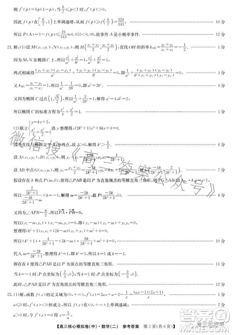 九師聯(lián)盟2023屆新高考高三核心模擬卷中二數(shù)學(xué)二試卷答案