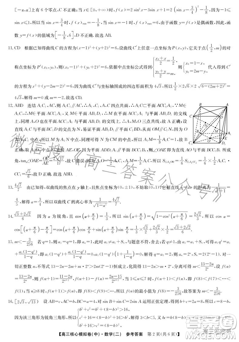 九師聯(lián)盟2023屆新高考高三核心模擬卷中二數(shù)學(xué)二試卷答案