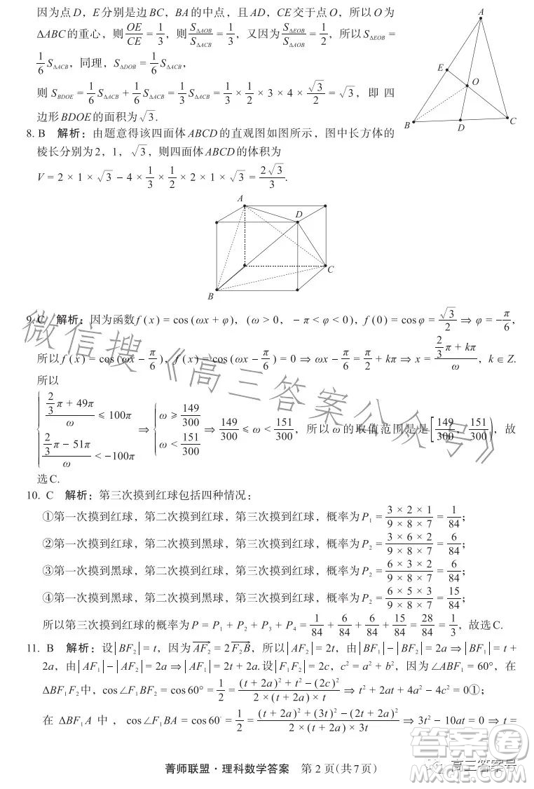 箐師聯(lián)盟2023屆高三12月質(zhì)量監(jiān)測(cè)考試?yán)砜茢?shù)學(xué)試卷答案