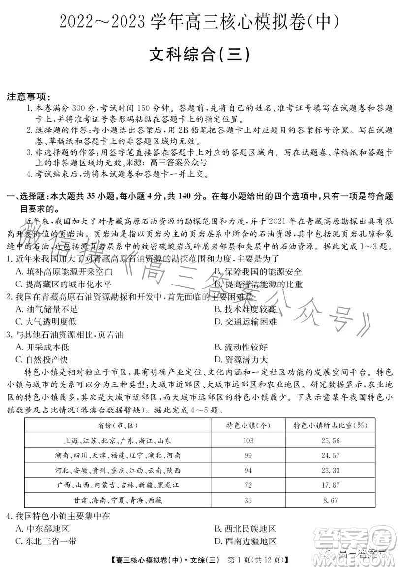 九師聯(lián)盟2023屆新高考高三核心模擬卷三文科綜合試卷答案