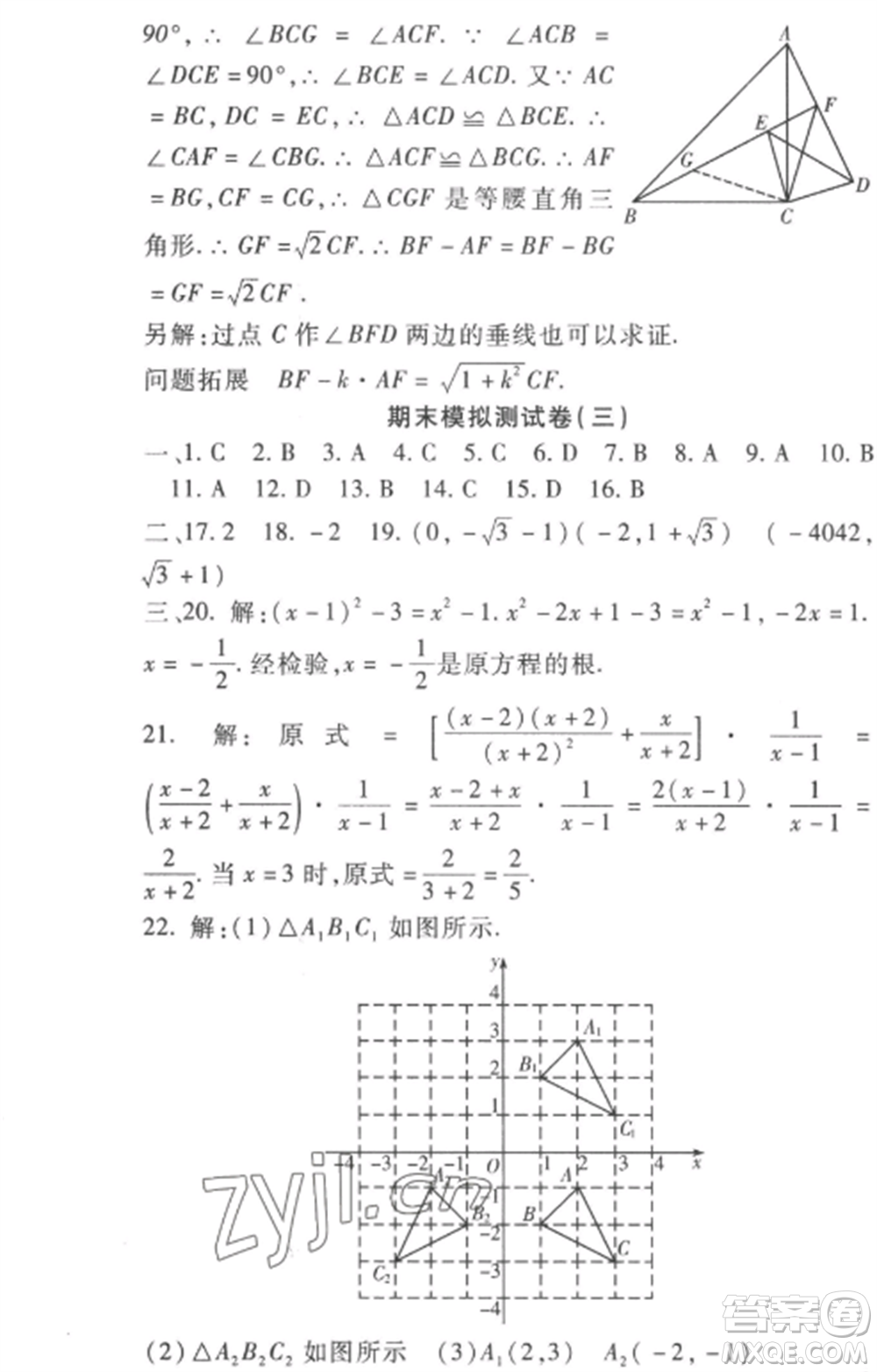 西安出版社2022期末金卷奪冠8套八年級數(shù)學(xué)上冊冀教版河北專版參考答案