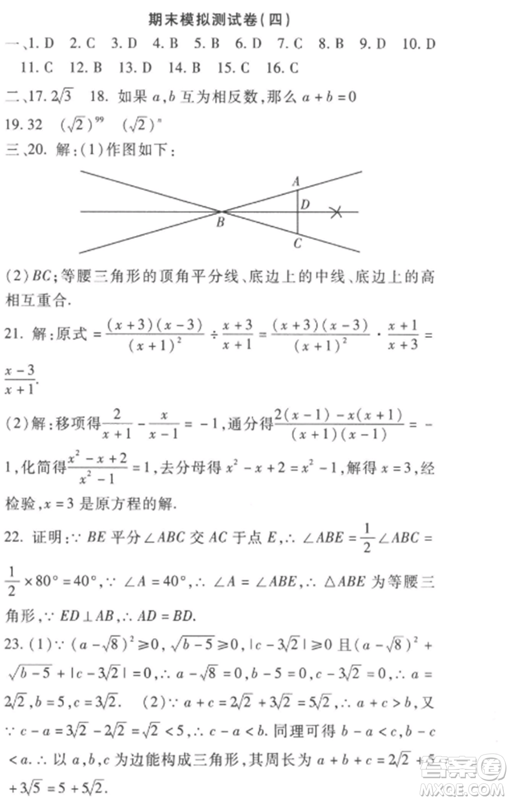 西安出版社2022期末金卷奪冠8套八年級數(shù)學(xué)上冊冀教版河北專版參考答案