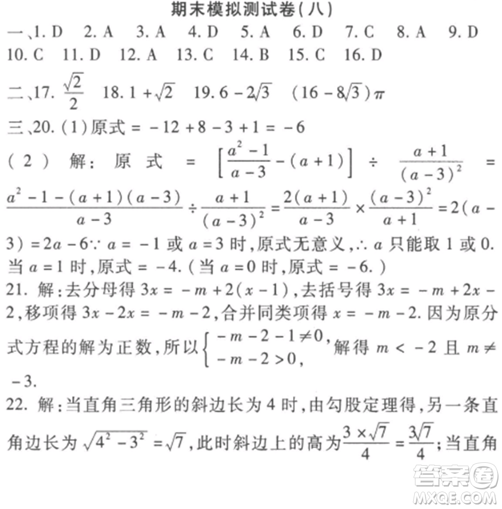 西安出版社2022期末金卷奪冠8套八年級數(shù)學(xué)上冊冀教版河北專版參考答案