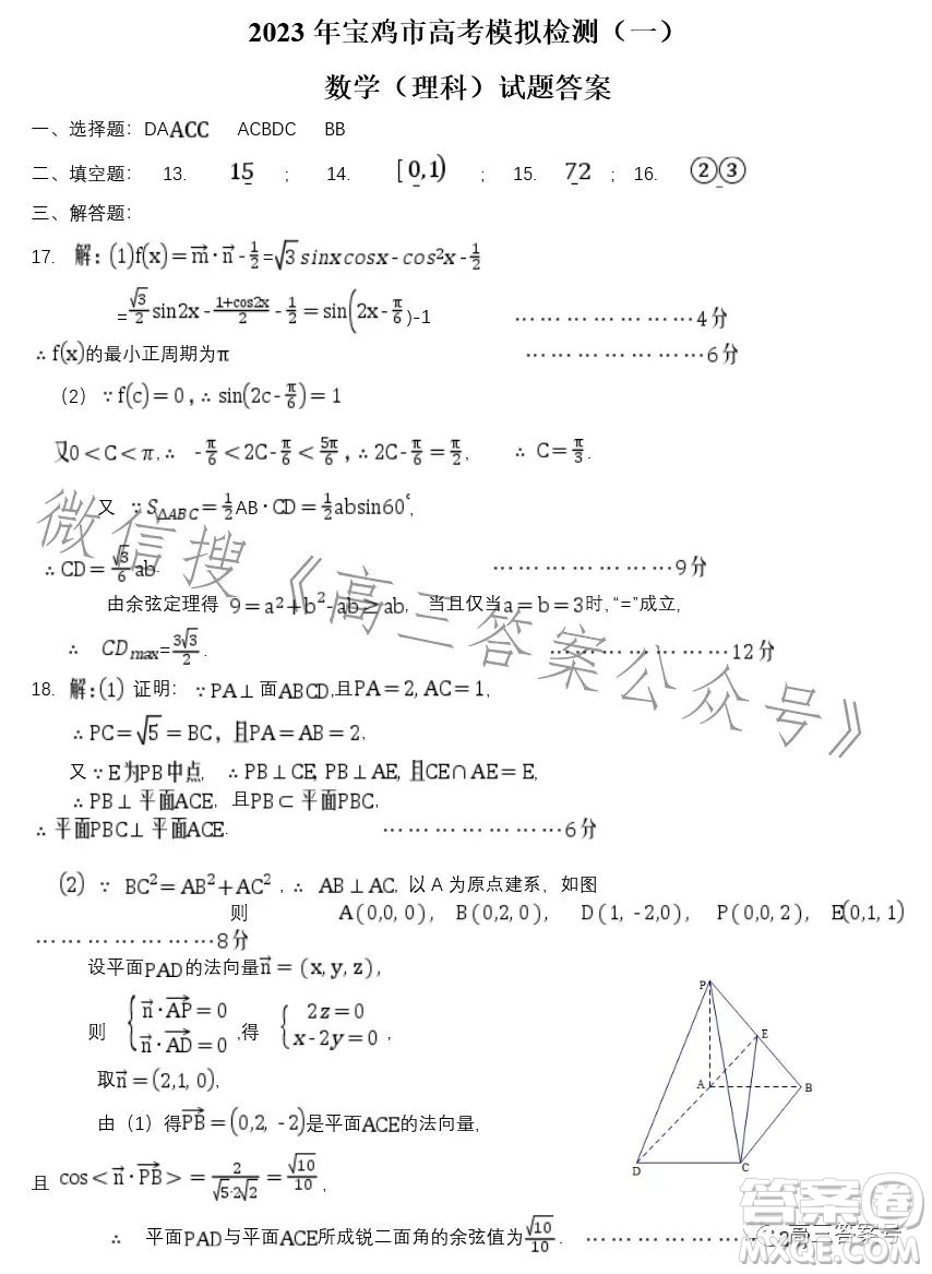 2023年寶雞市高考模擬檢測(cè)一理科數(shù)學(xué)試卷答案