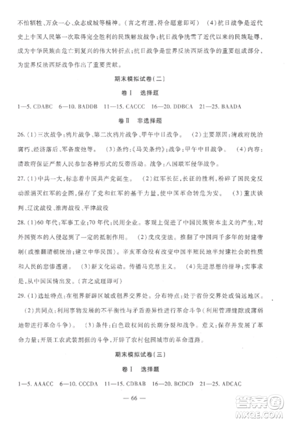 西安出版社2022期末金卷奪冠8套八年級歷史上冊人教版河北專版參考答案