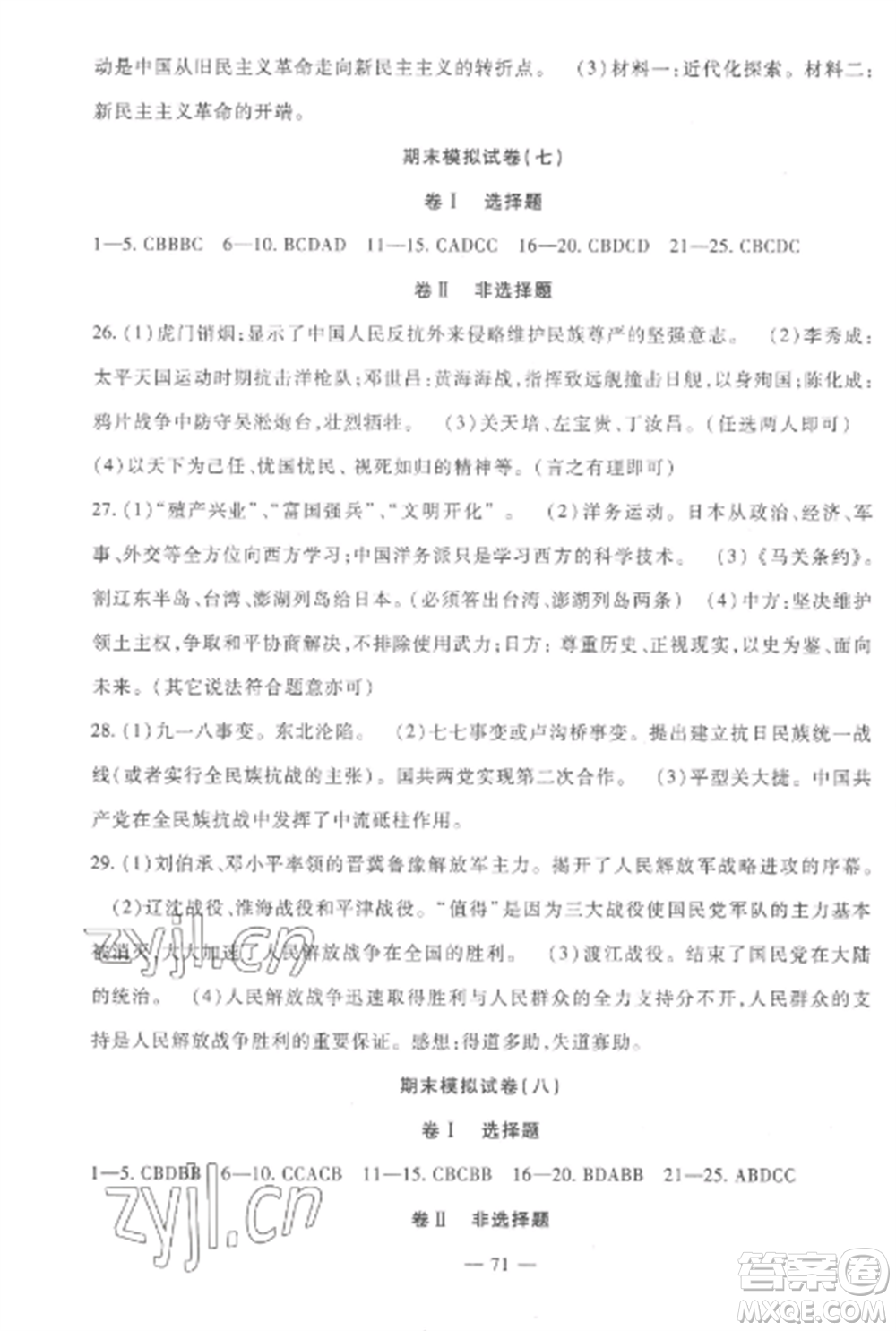 西安出版社2022期末金卷奪冠8套八年級歷史上冊人教版河北專版參考答案