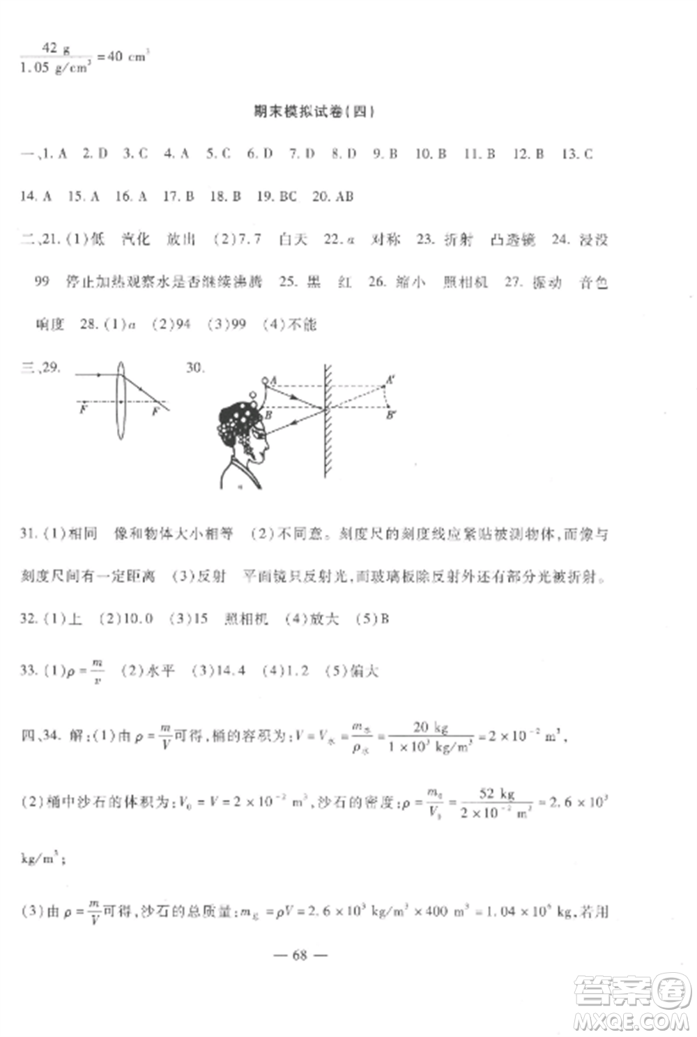 西安出版社2022期末金卷奪冠8套八年級物理上冊教科版河北專版參考答案