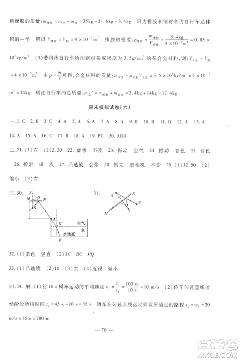 西安出版社2022期末金卷奪冠8套八年級物理上冊教科版河北專版參考答案