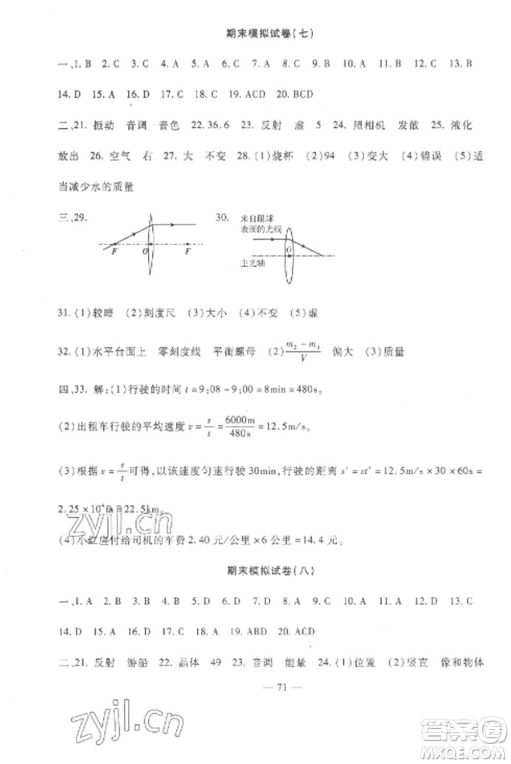 西安出版社2022期末金卷奪冠8套八年級物理上冊教科版河北專版參考答案