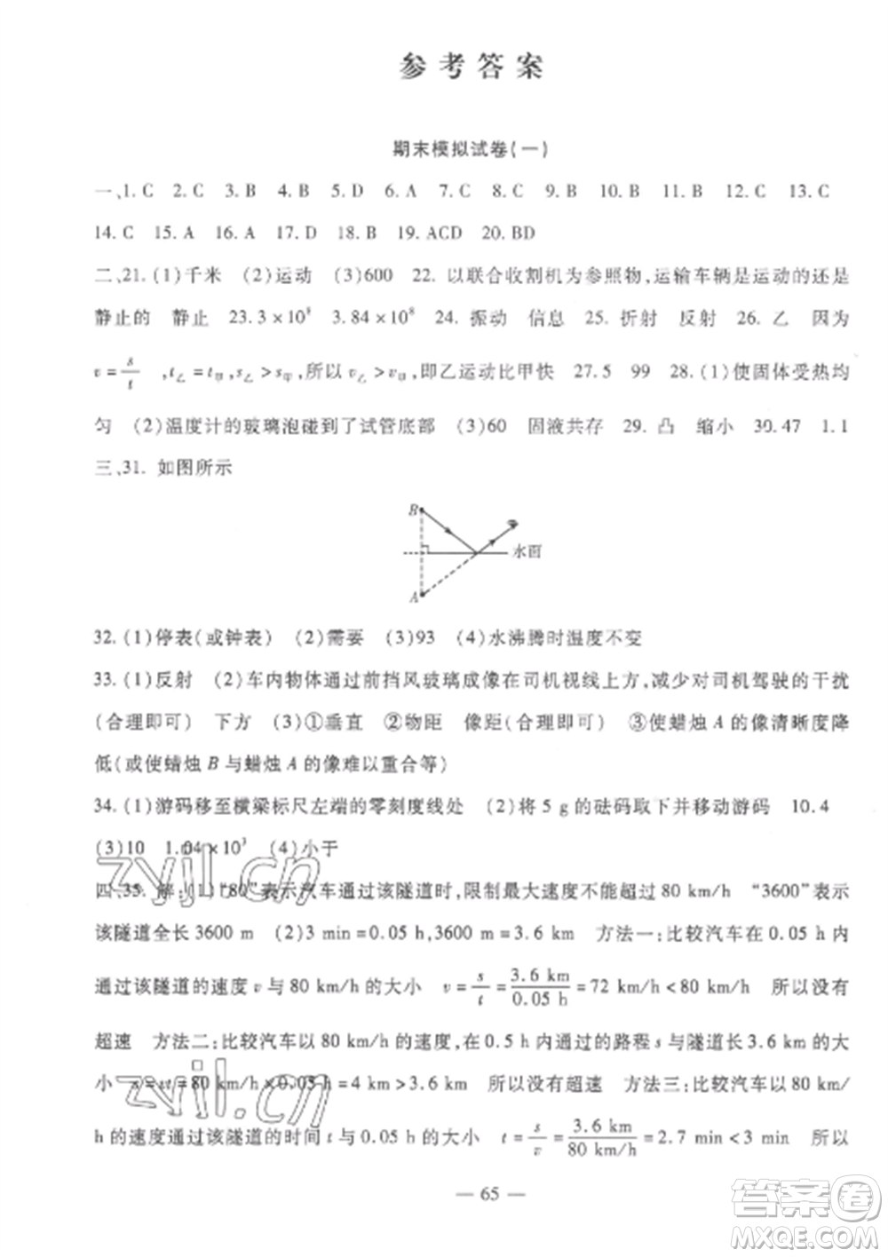 西安出版社2022期末金卷奪冠8套八年級物理上冊人教版河北專版參考答案