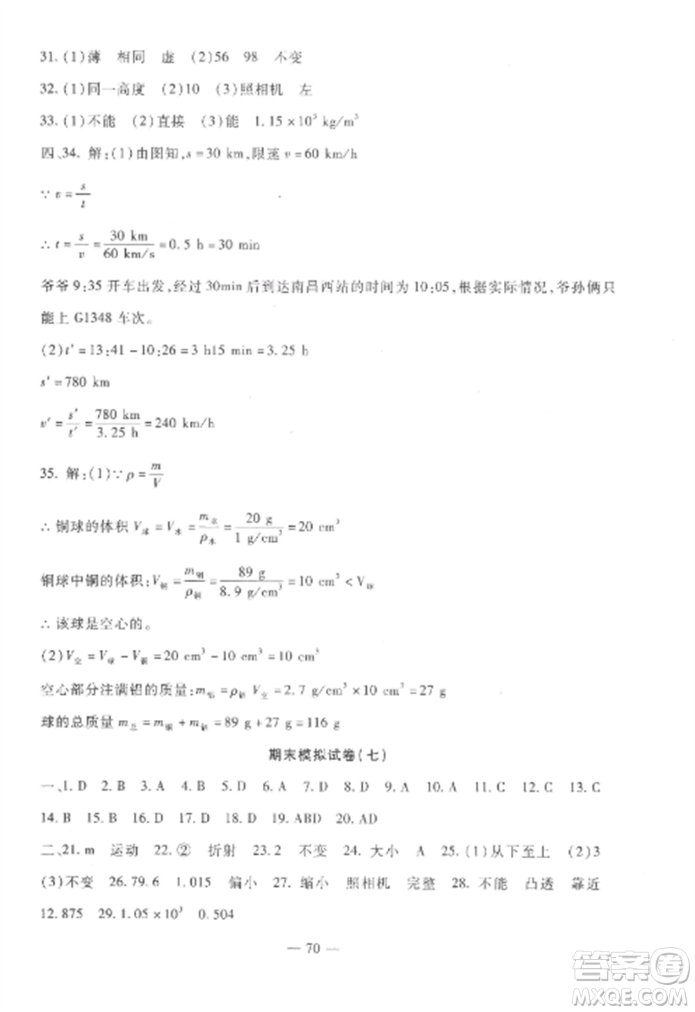 西安出版社2022期末金卷奪冠8套八年級物理上冊人教版河北專版參考答案