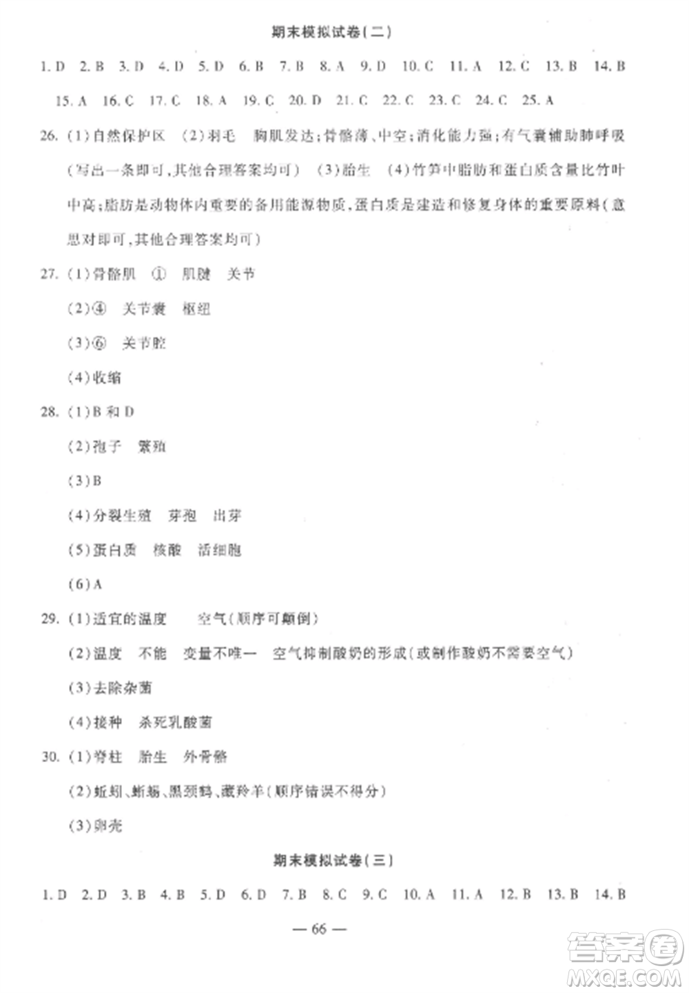 西安出版社2022期末金卷奪冠8套八年級生物上冊人教版河北專版參考答案