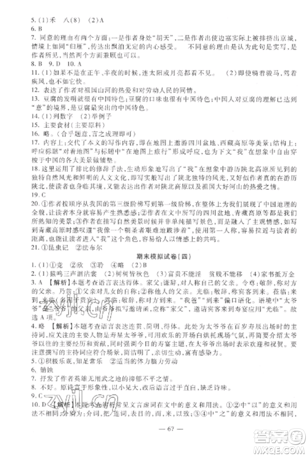 西安出版社2022期末金卷奪冠8套八年級語文上冊人教版河北專版參考答案