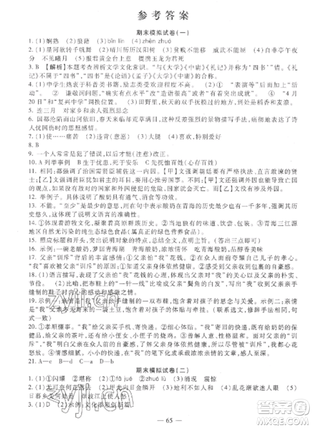 西安出版社2022期末金卷奪冠8套八年級語文上冊人教版河北專版參考答案