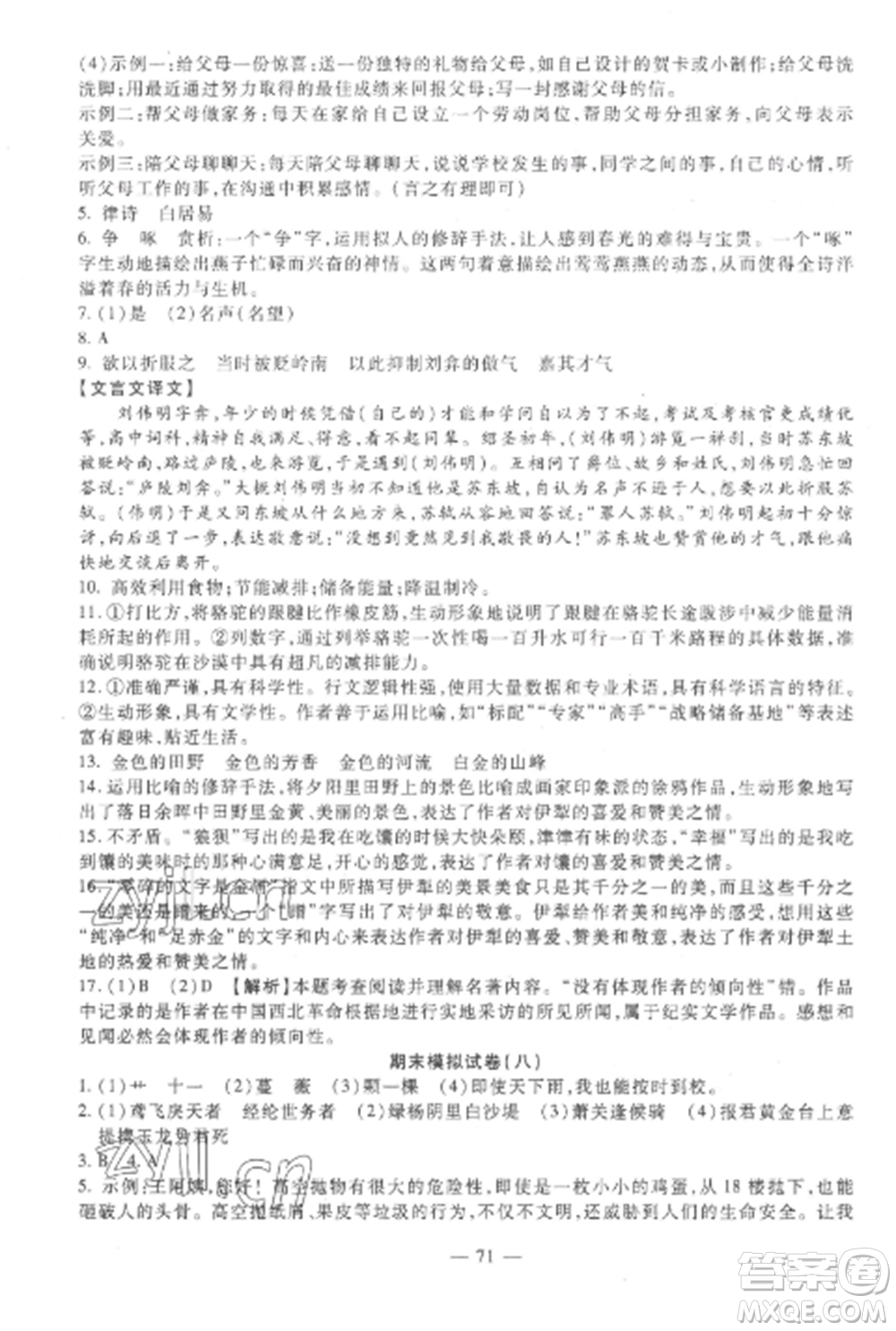 西安出版社2022期末金卷奪冠8套八年級語文上冊人教版河北專版參考答案