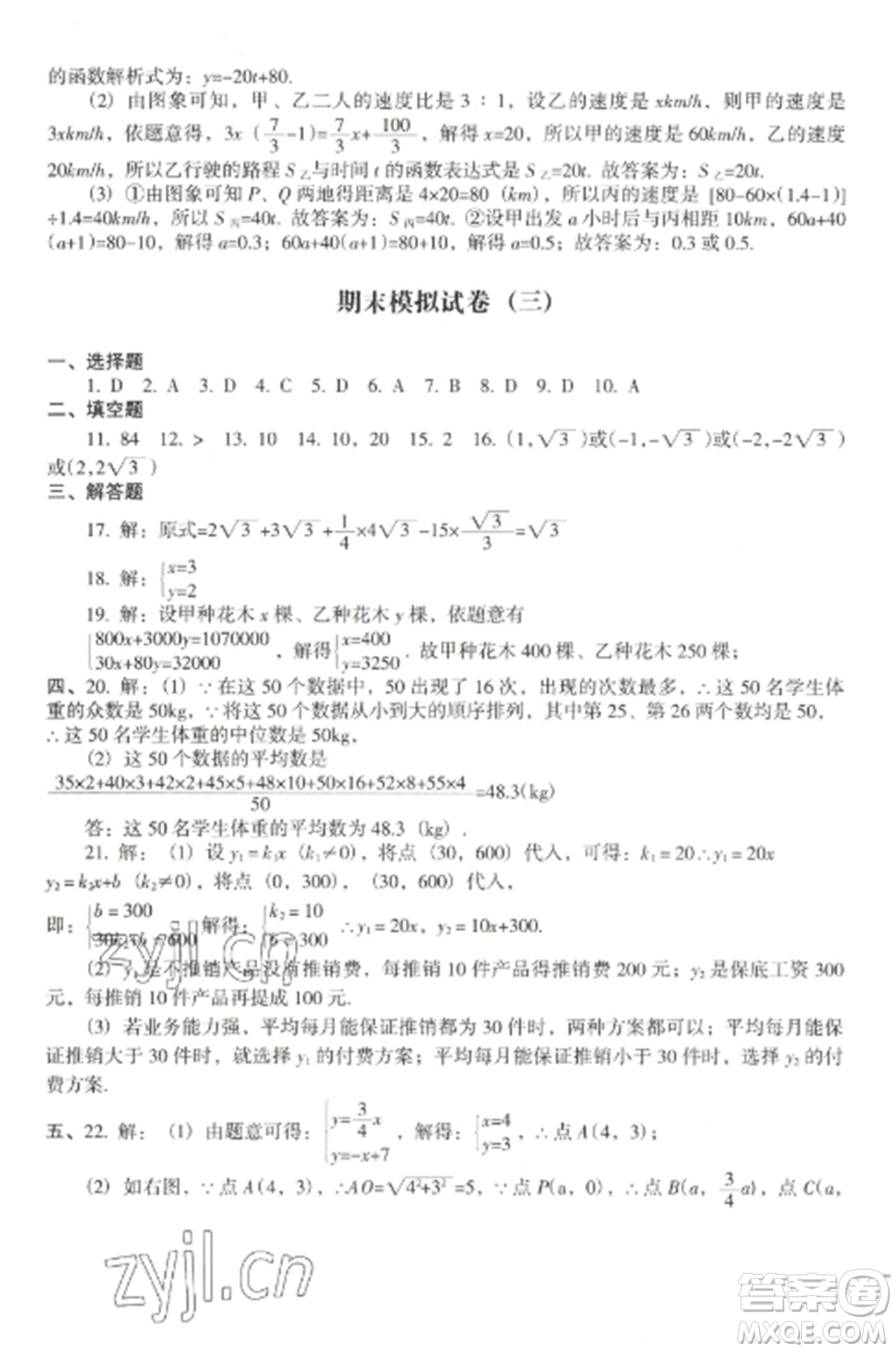 沈陽出版社2022期末沖刺必備模擬試卷八年級(jí)數(shù)學(xué)上冊(cè)北師大版參考答案