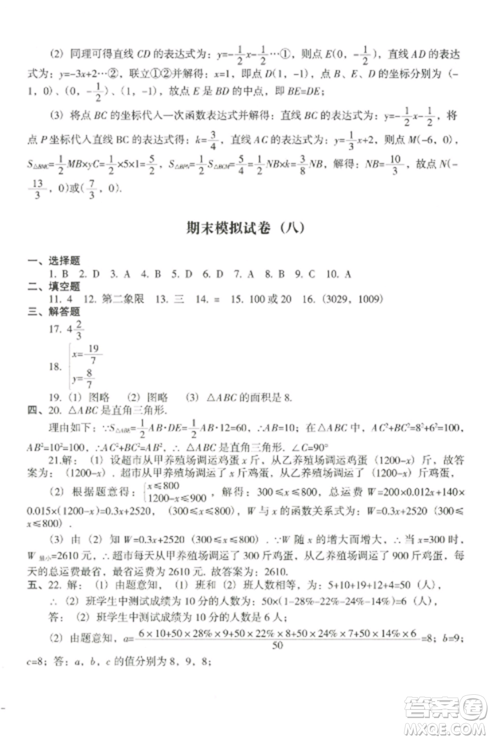 沈陽出版社2022期末沖刺必備模擬試卷八年級(jí)數(shù)學(xué)上冊(cè)北師大版參考答案