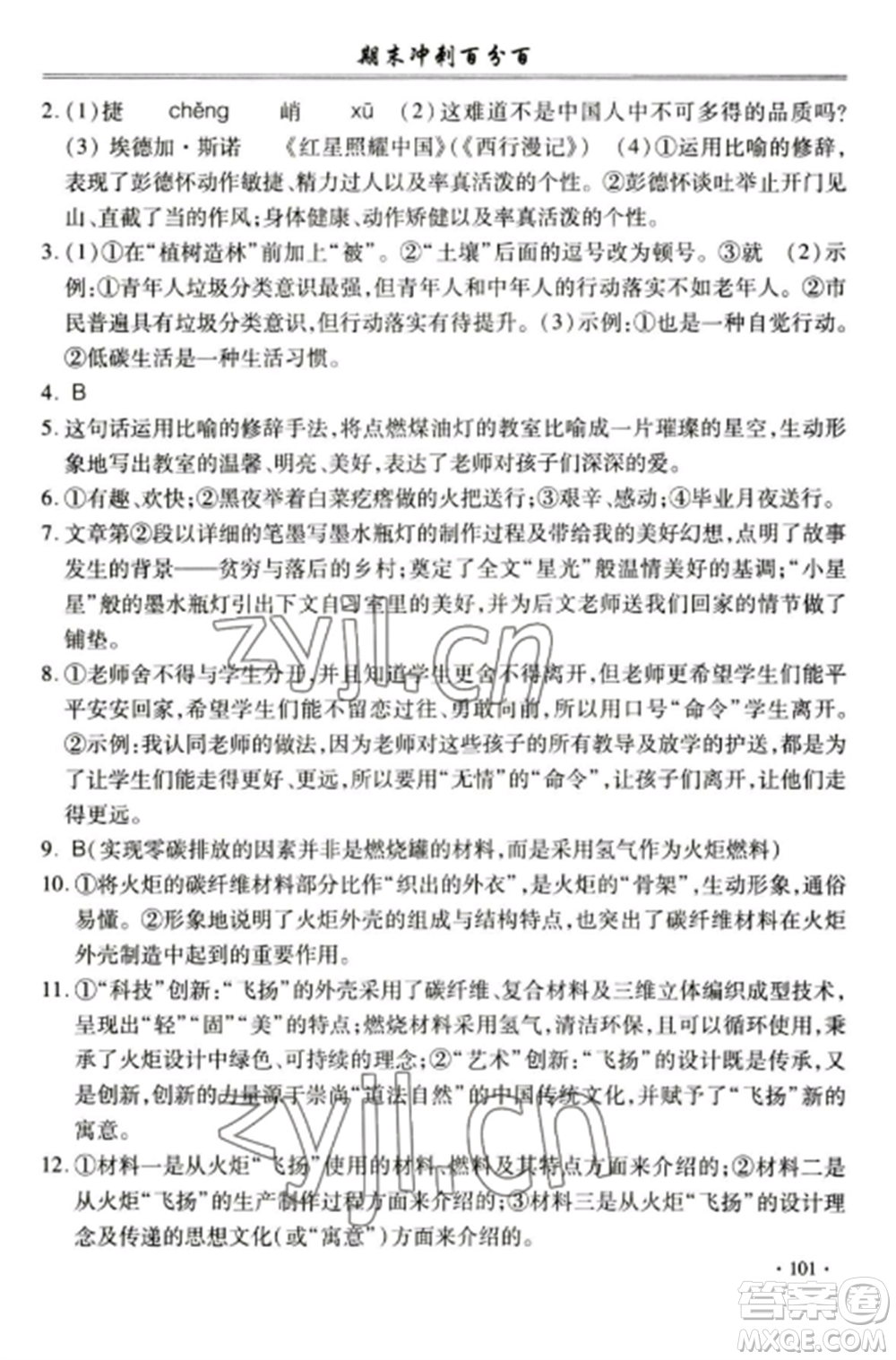 合肥工業(yè)大學(xué)出版社2022期末沖刺百分百八年級語文上冊人教版參考答案