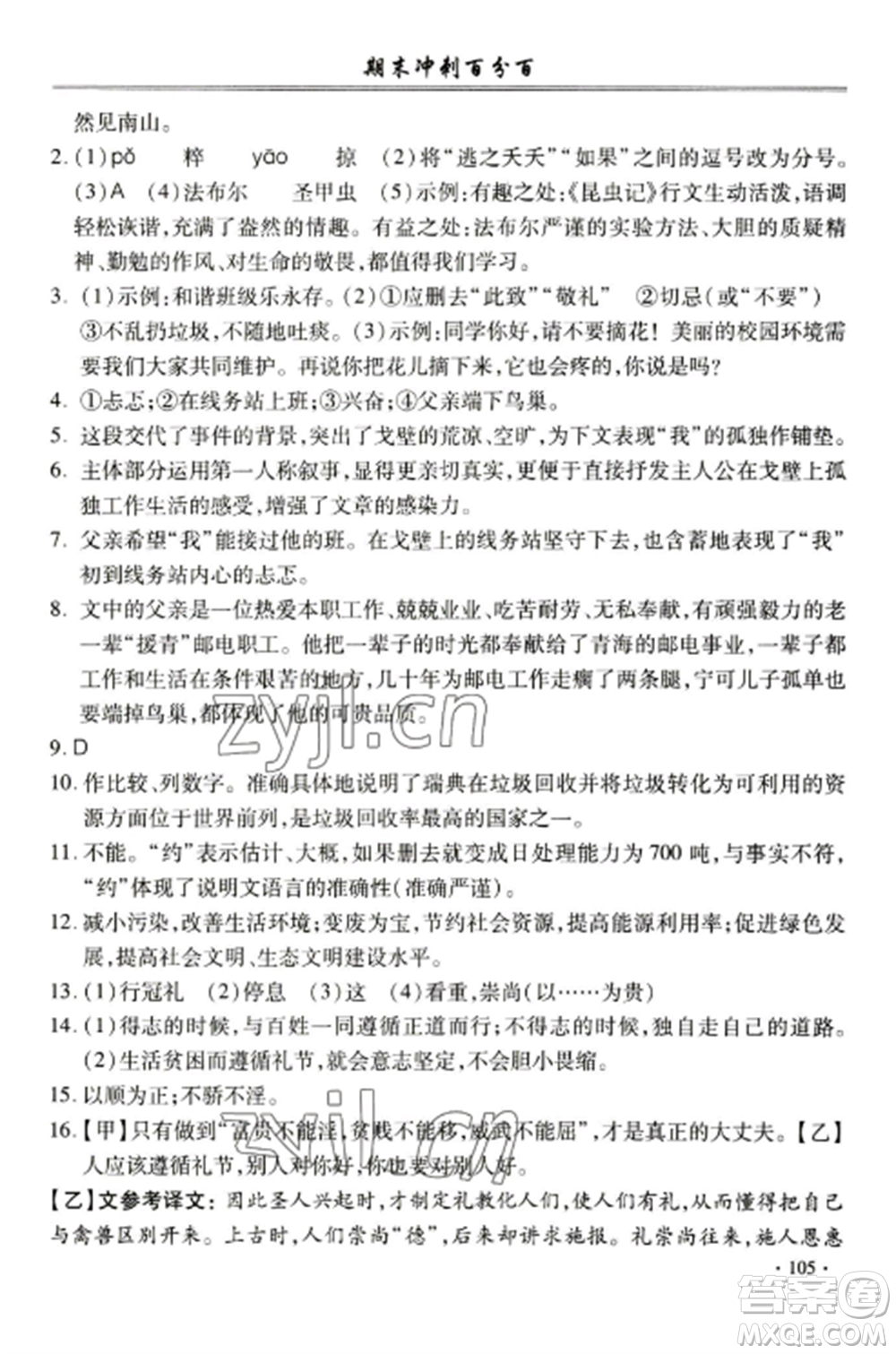 合肥工業(yè)大學(xué)出版社2022期末沖刺百分百八年級語文上冊人教版參考答案