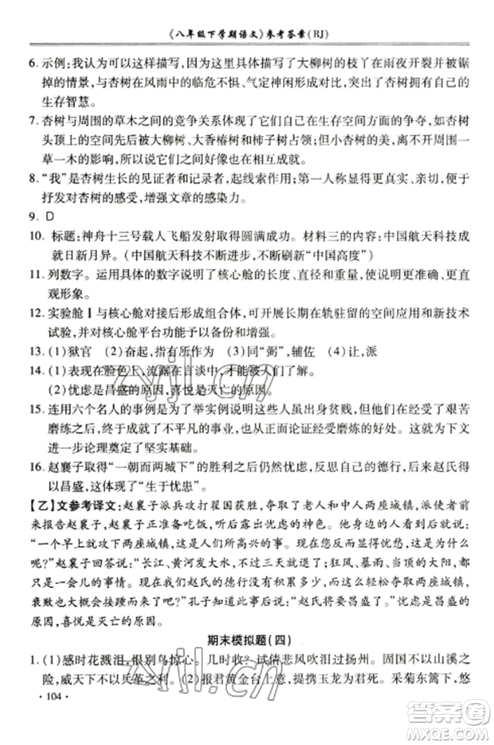 合肥工業(yè)大學(xué)出版社2022期末沖刺百分百八年級語文上冊人教版參考答案