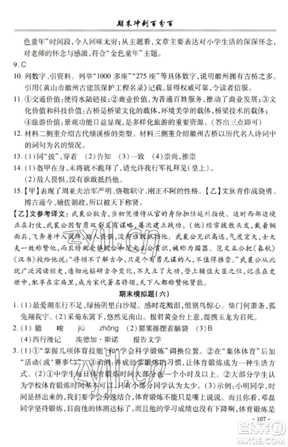 合肥工業(yè)大學(xué)出版社2022期末沖刺百分百八年級語文上冊人教版參考答案