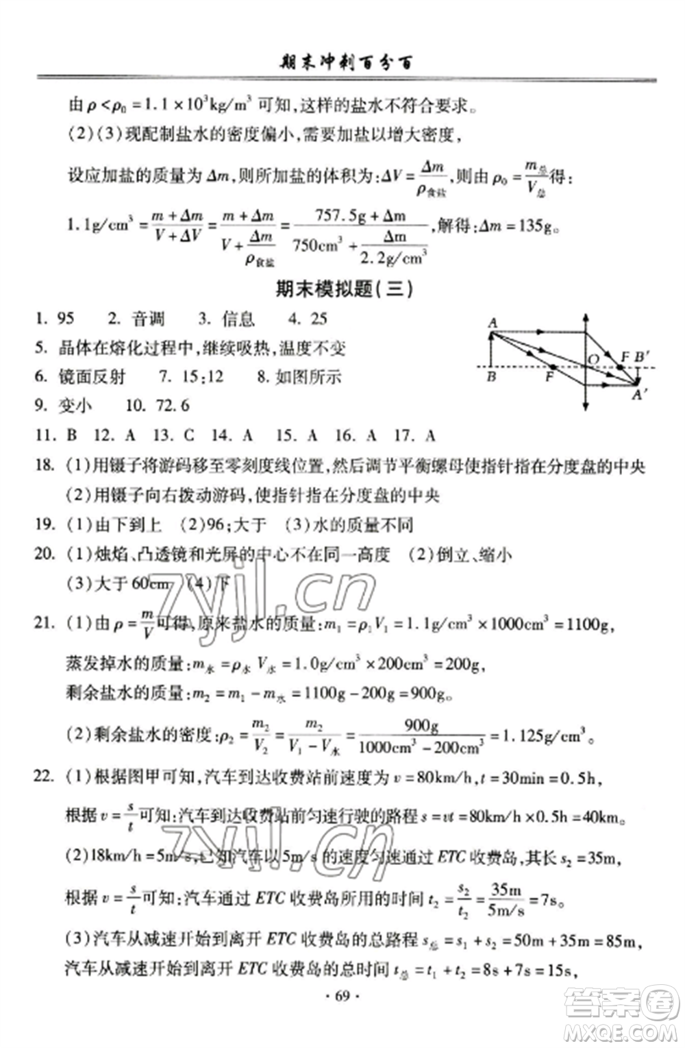 合肥工業(yè)大學(xué)出版社2022期末沖刺百分百八年級(jí)物理上冊(cè)人教版參考答案