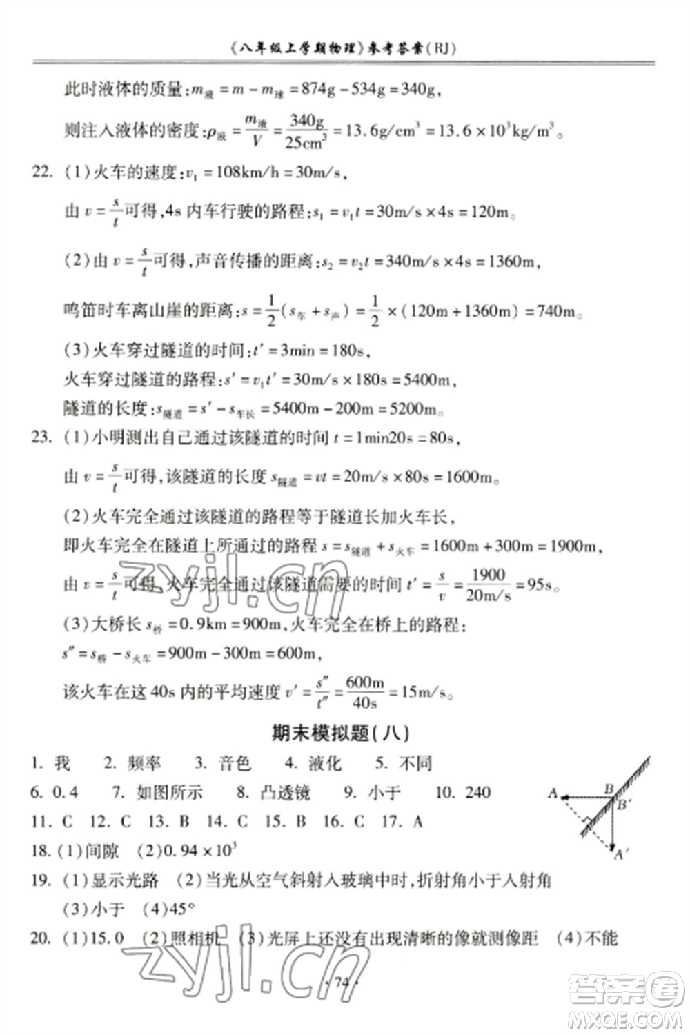 合肥工業(yè)大學(xué)出版社2022期末沖刺百分百八年級(jí)物理上冊(cè)人教版參考答案