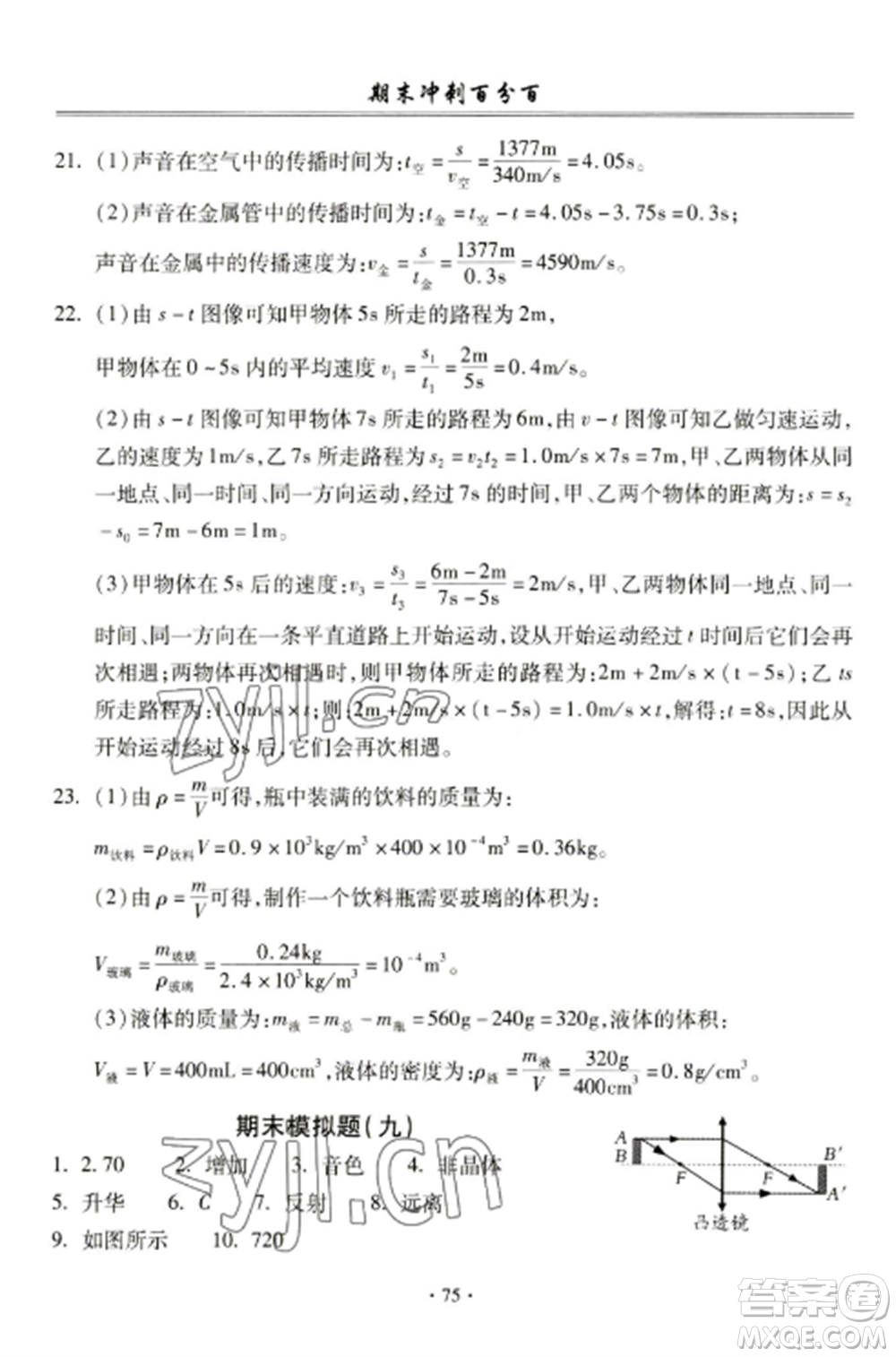 合肥工業(yè)大學(xué)出版社2022期末沖刺百分百八年級(jí)物理上冊(cè)人教版參考答案