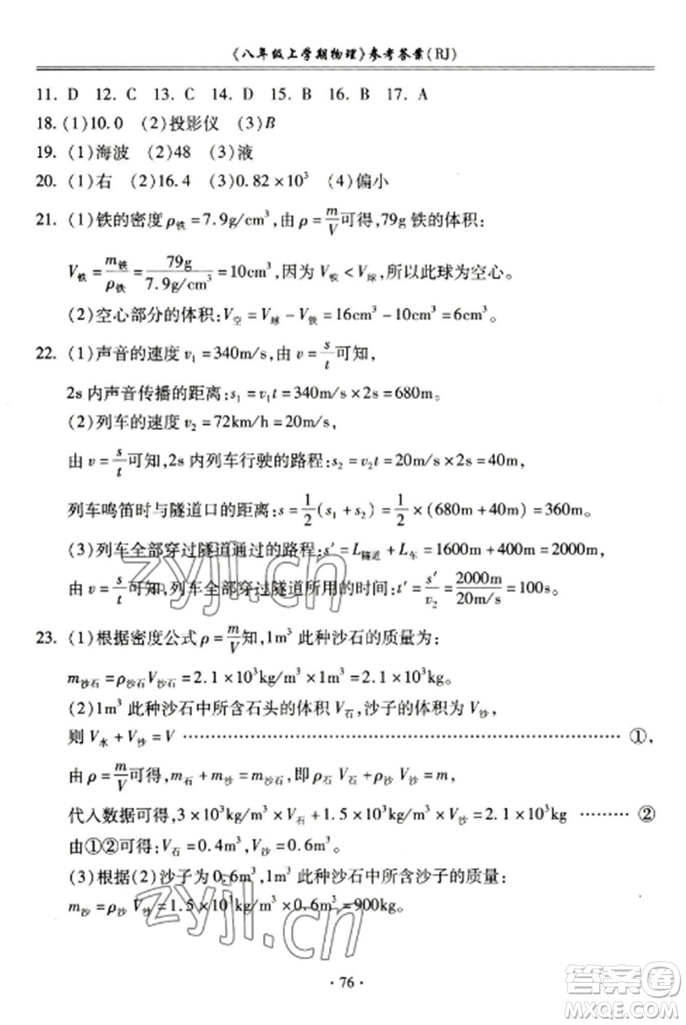 合肥工業(yè)大學(xué)出版社2022期末沖刺百分百八年級(jí)物理上冊(cè)人教版參考答案