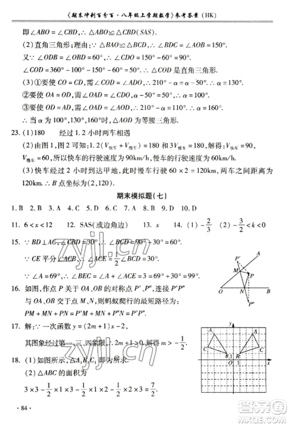 合肥工業(yè)大學(xué)出版社2022期末沖刺百分百八年級數(shù)學(xué)上冊滬科版參考答案