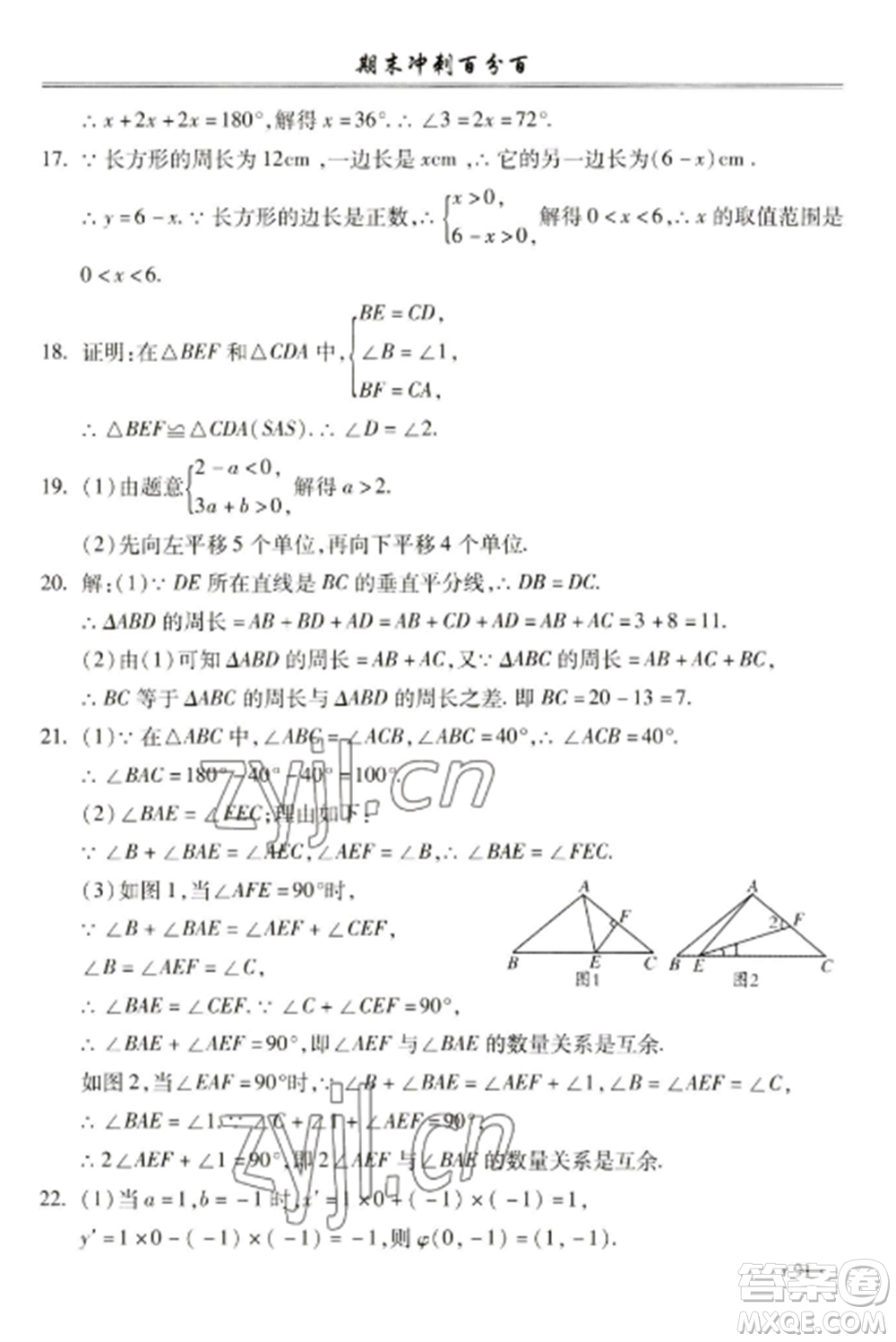 合肥工業(yè)大學(xué)出版社2022期末沖刺百分百八年級數(shù)學(xué)上冊滬科版參考答案