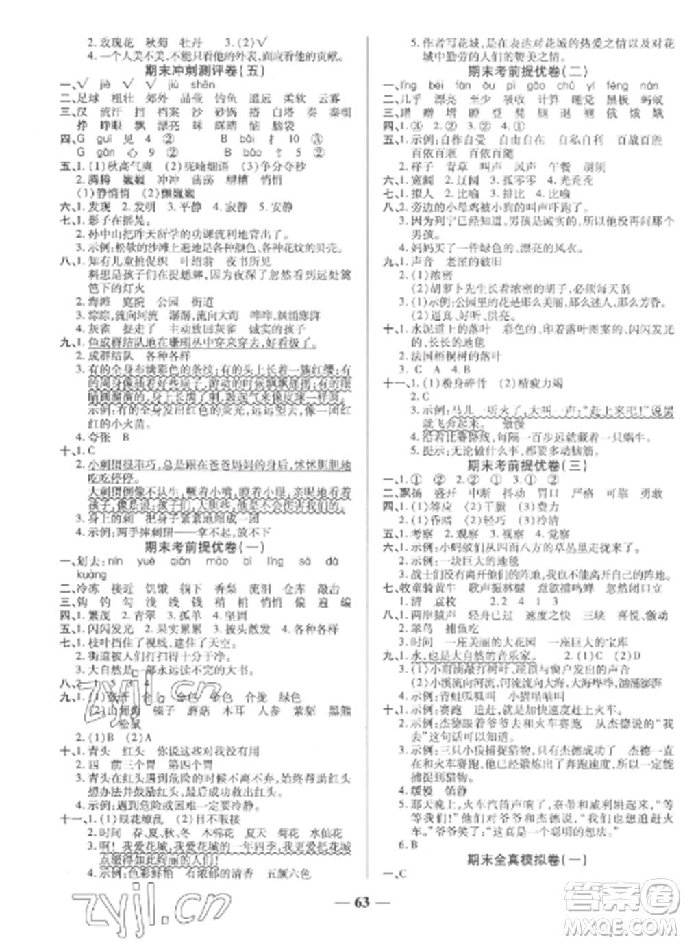 天津科學(xué)技術(shù)出版社2022期末沖刺優(yōu)選卷三年級(jí)語(yǔ)文上冊(cè)人教版參考答案