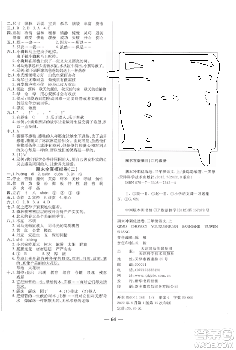 天津科學(xué)技術(shù)出版社2022期末沖刺優(yōu)選卷三年級(jí)語(yǔ)文上冊(cè)人教版參考答案