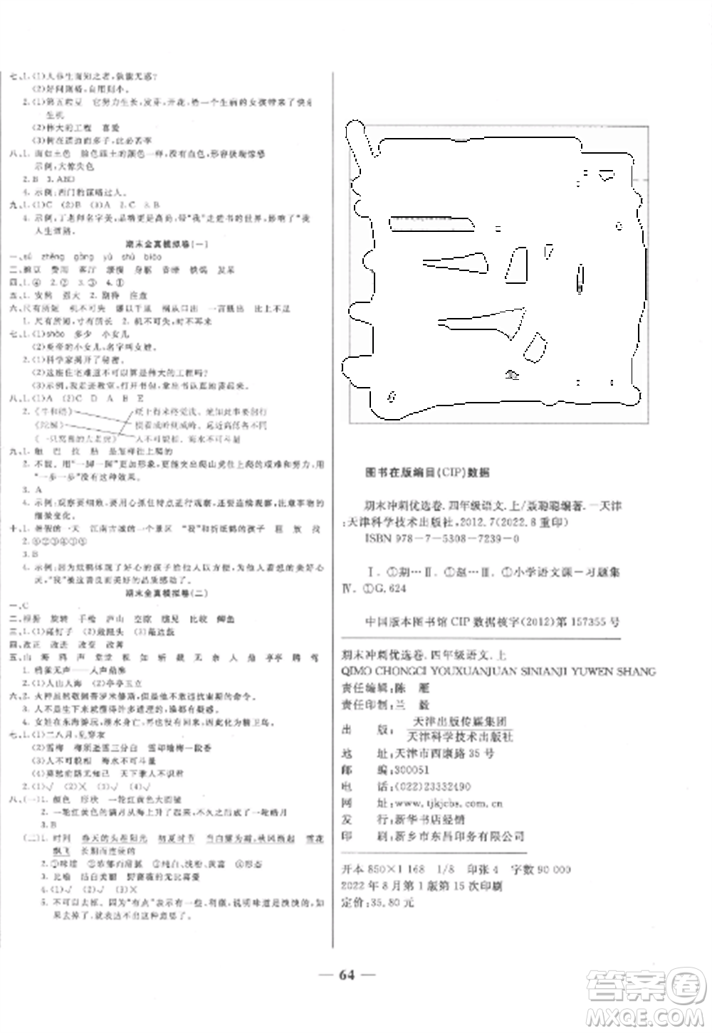 天津科學(xué)技術(shù)出版社2022期末沖刺優(yōu)選卷四年級語文上冊人教版參考答案