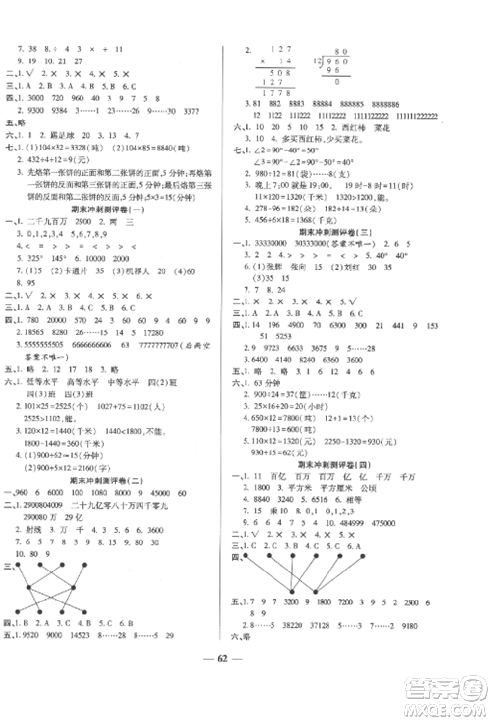 天津科學(xué)技術(shù)出版社2022期末沖刺優(yōu)選卷四年級數(shù)學(xué)上冊人教版參考答案