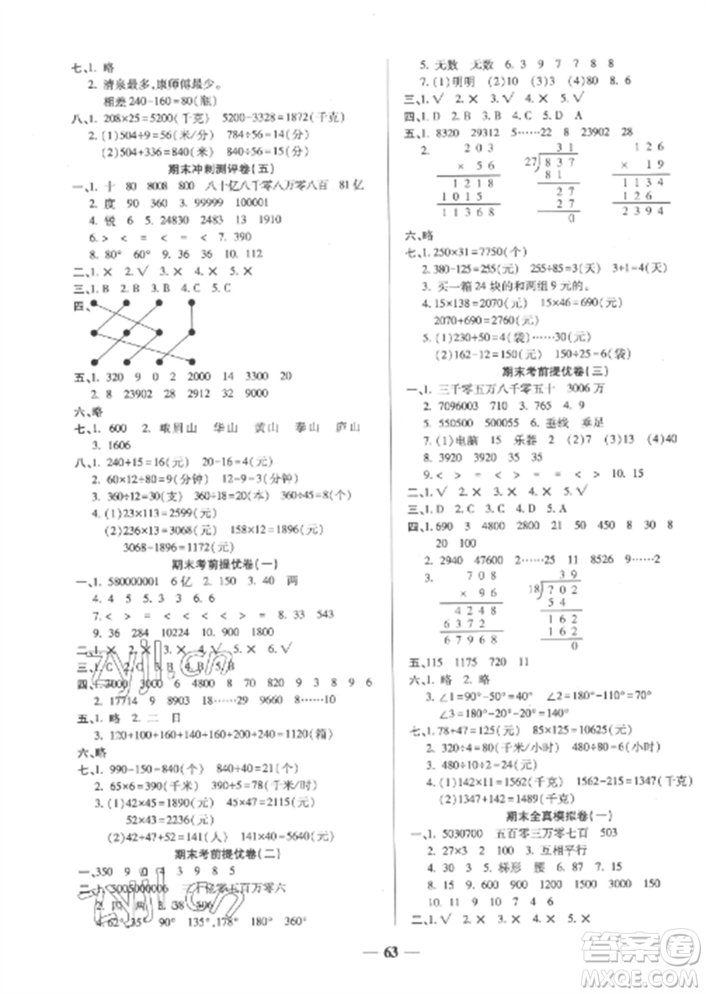 天津科學(xué)技術(shù)出版社2022期末沖刺優(yōu)選卷四年級數(shù)學(xué)上冊人教版參考答案