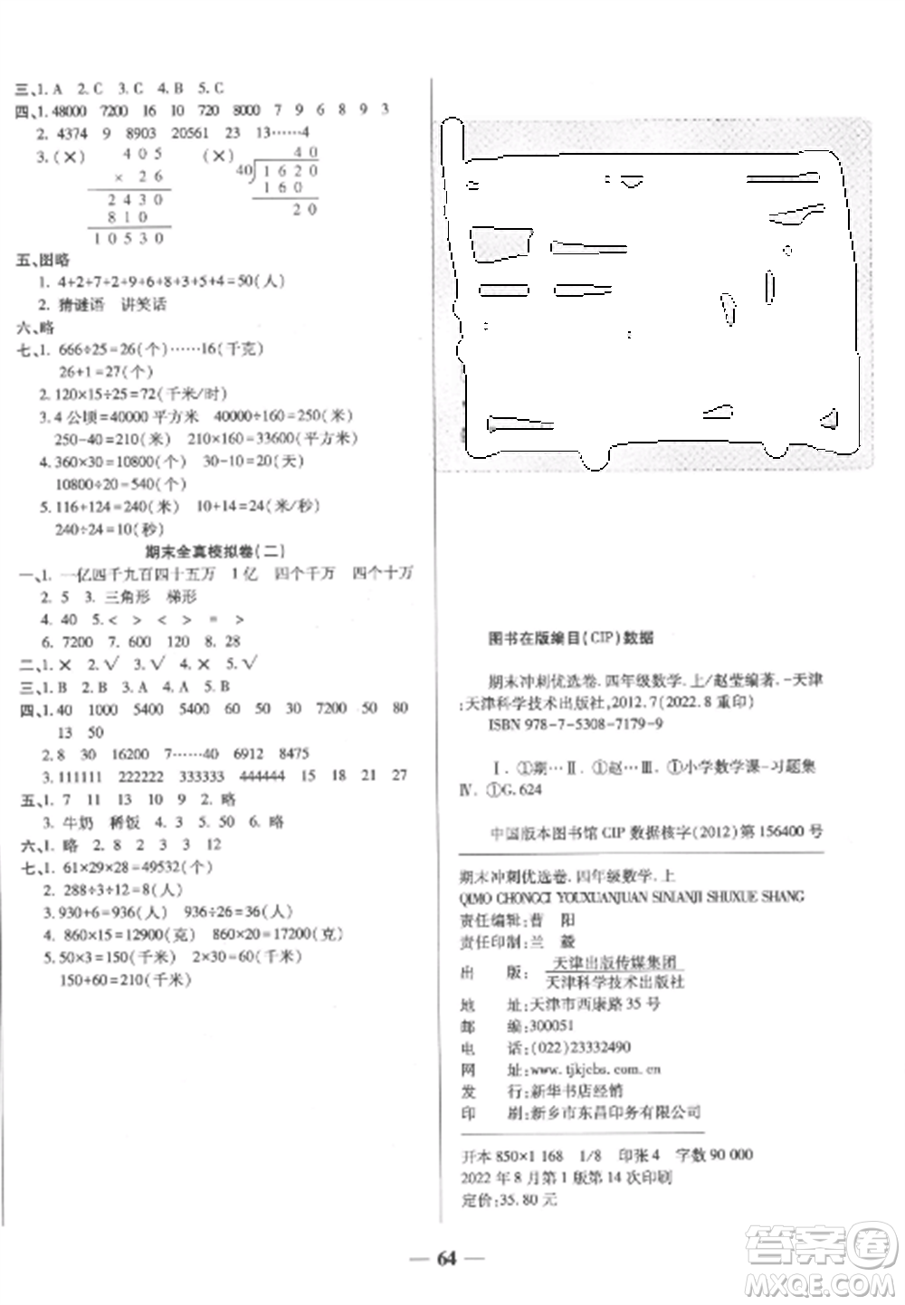 天津科學(xué)技術(shù)出版社2022期末沖刺優(yōu)選卷四年級數(shù)學(xué)上冊人教版參考答案