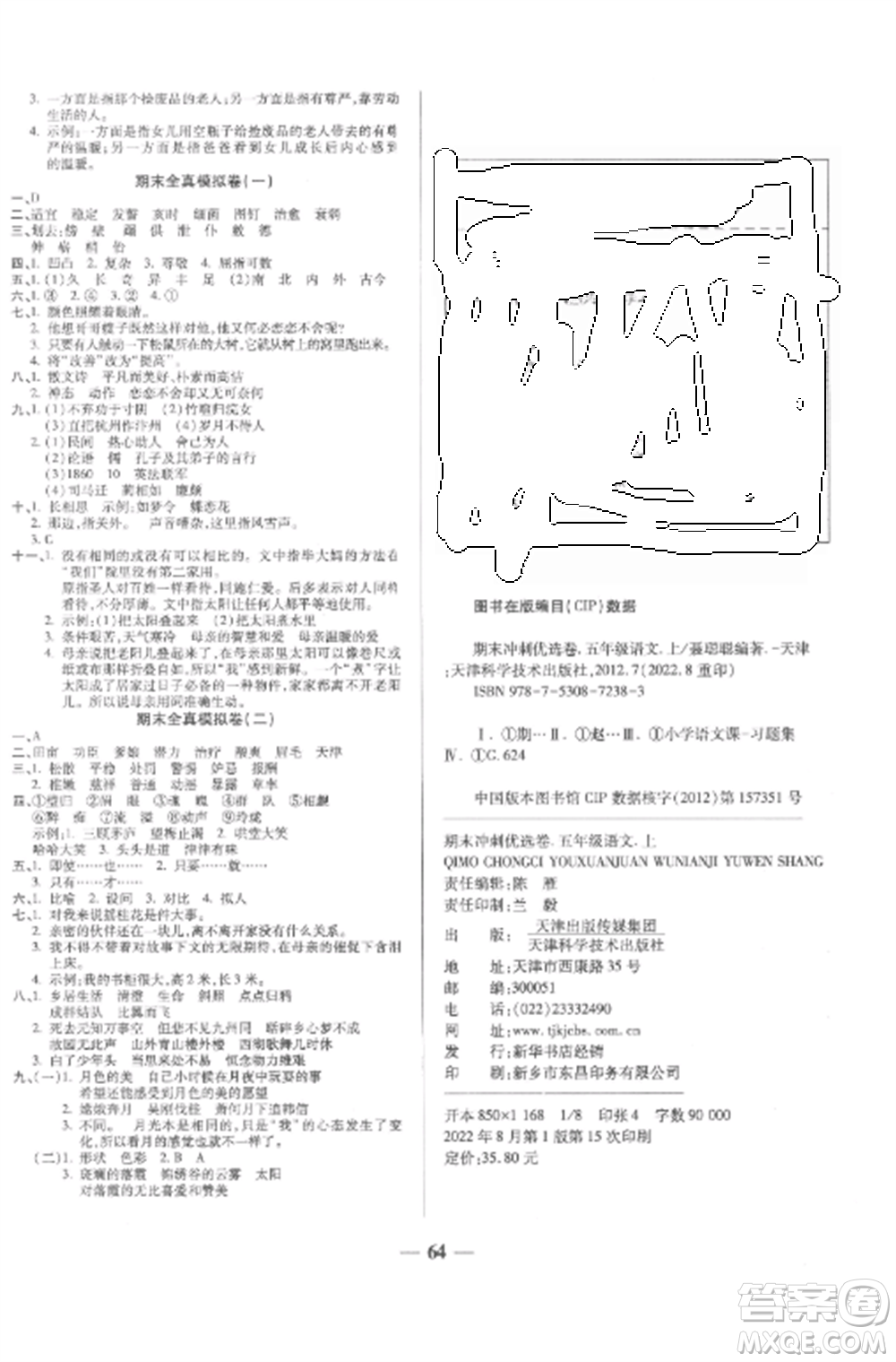 天津科學(xué)技術(shù)出版社2022期末沖刺優(yōu)選卷五年級語文上冊人教版參考答案