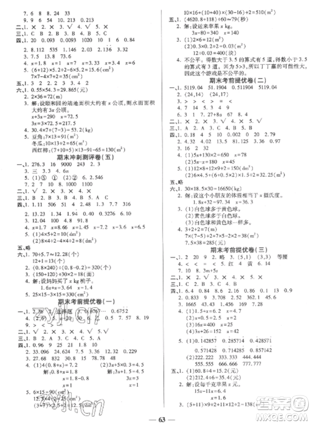 天津科學(xué)技術(shù)出版社2022期末沖刺優(yōu)選卷五年級(jí)數(shù)學(xué)上冊(cè)人教版參考答案