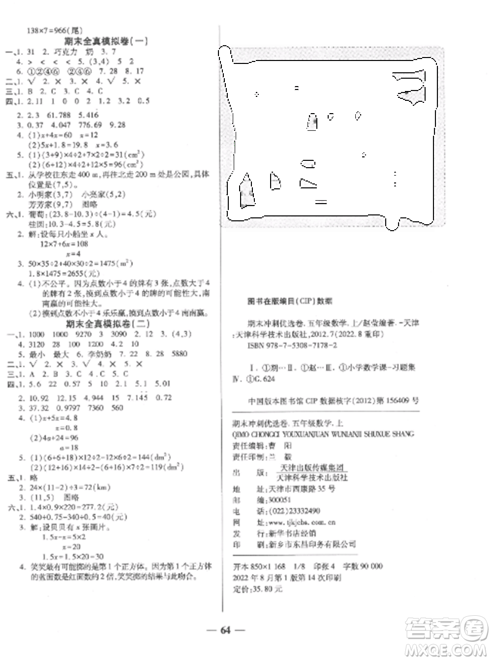 天津科學(xué)技術(shù)出版社2022期末沖刺優(yōu)選卷五年級(jí)數(shù)學(xué)上冊(cè)人教版參考答案