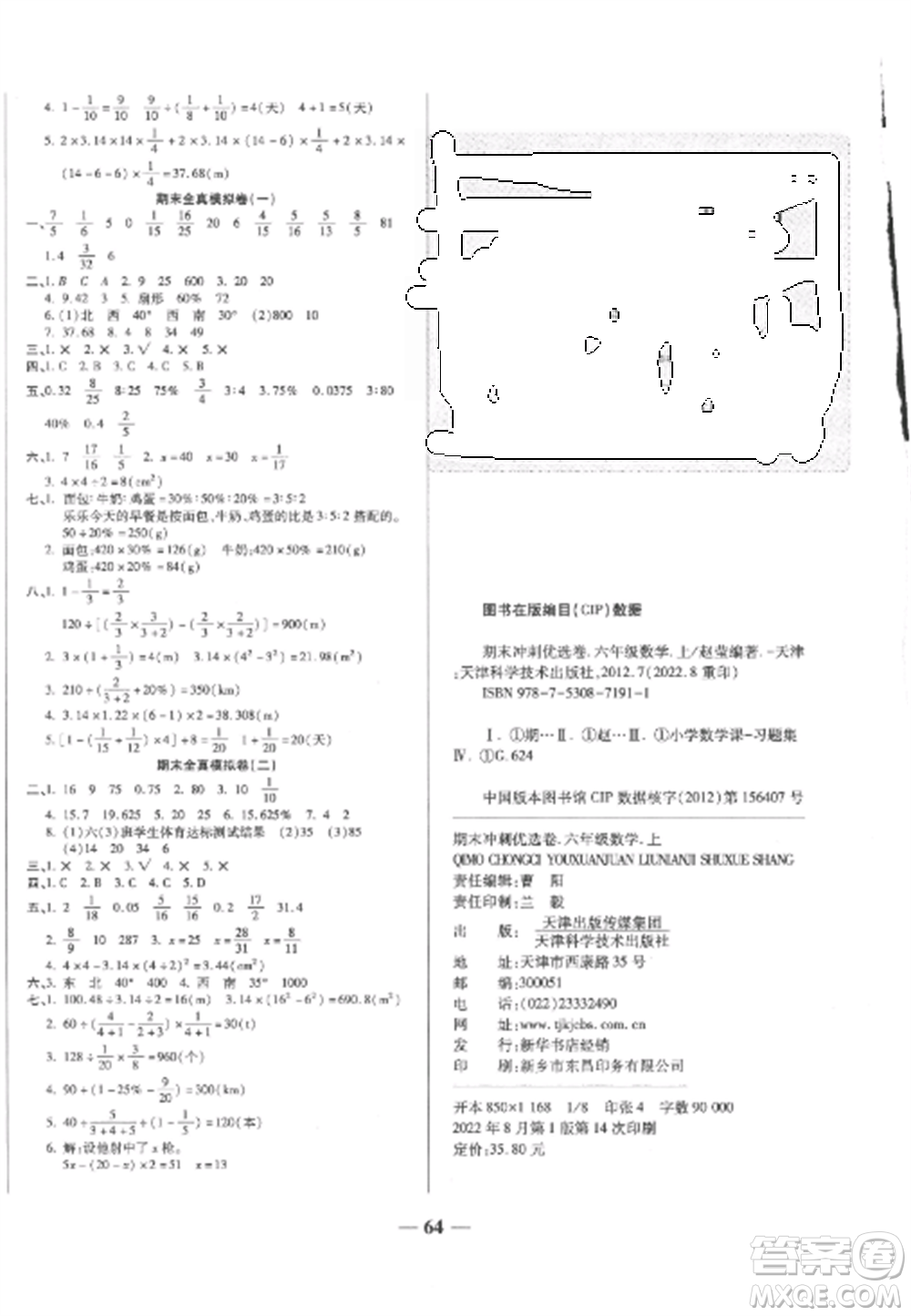 天津科學技術(shù)出版社2022期末沖刺優(yōu)選卷六年級數(shù)學上冊人教版參考答案