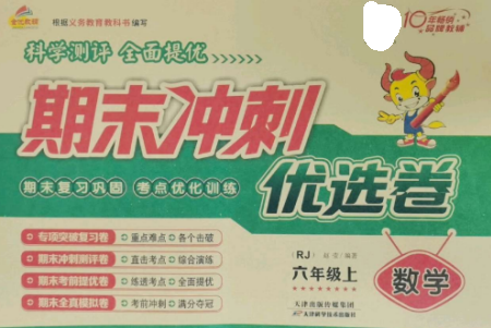 天津科學技術(shù)出版社2022期末沖刺優(yōu)選卷六年級數(shù)學上冊人教版參考答案