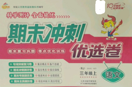 天津科學(xué)技術(shù)出版社2022期末沖刺優(yōu)選卷三年級(jí)語(yǔ)文上冊(cè)人教版參考答案