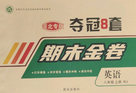 西安出版社2022期末金卷奪冠8套八年級英語上冊人教版河北專版參考答案