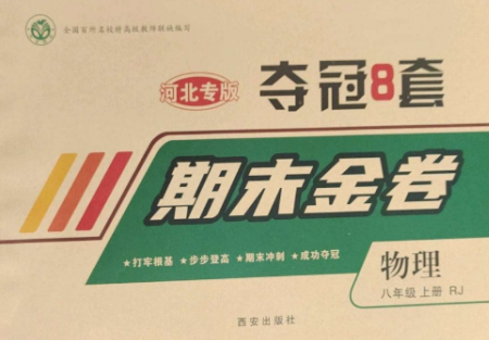 西安出版社2022期末金卷奪冠8套八年級物理上冊人教版河北專版參考答案